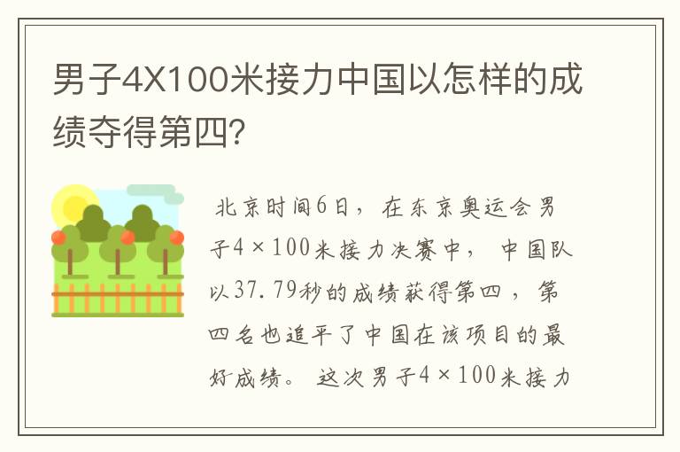 男子4X100米接力中国以怎样的成绩夺得第四？