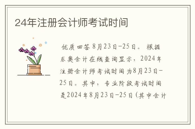 24年注册会计师考试时间