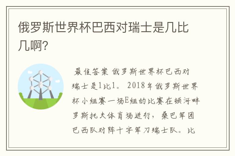 俄罗斯世界杯巴西对瑞士是几比几啊？