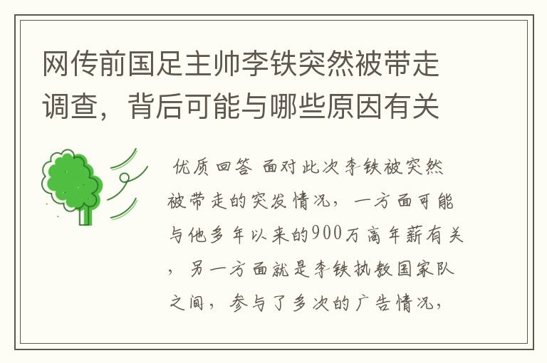 网传前国足主帅李铁突然被带走调查，背后可能与哪些原因有关？