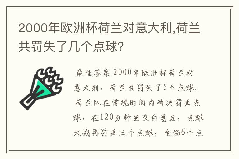 2000年欧洲杯荷兰对意大利,荷兰共罚失了几个点球？