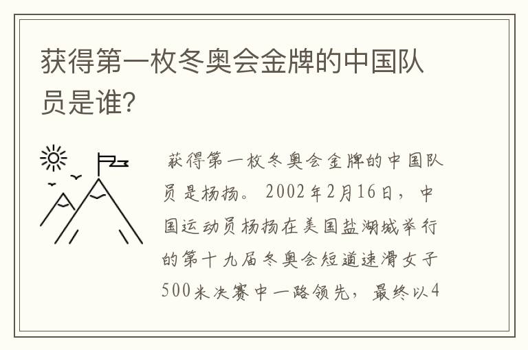 获得第一枚冬奥会金牌的中国队员是谁？