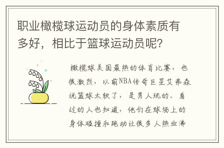 职业橄榄球运动员的身体素质有多好，相比于篮球运动员呢？