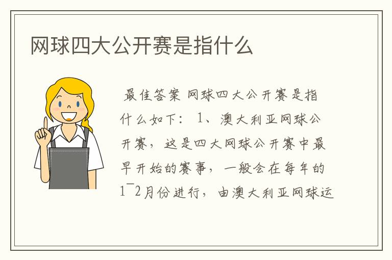 网球四大公开赛是指什么