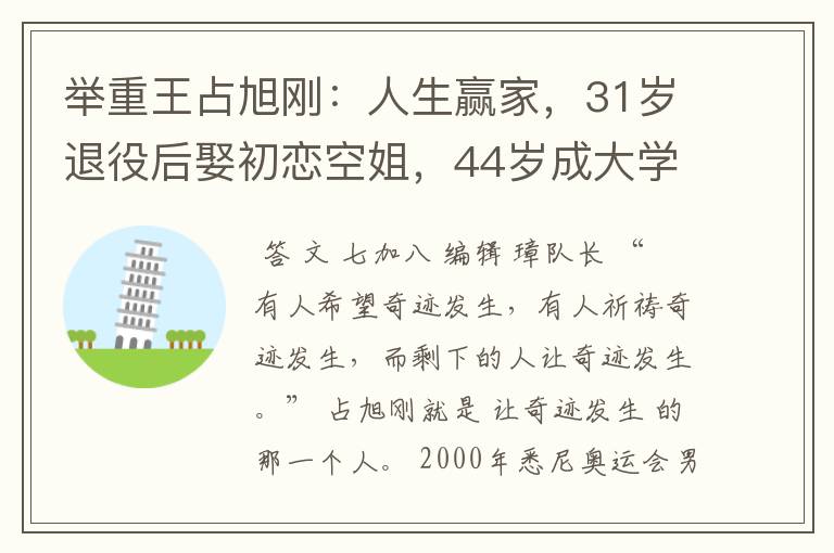 举重王占旭刚：人生赢家，31岁退役后娶初恋空姐，44岁成大学校长