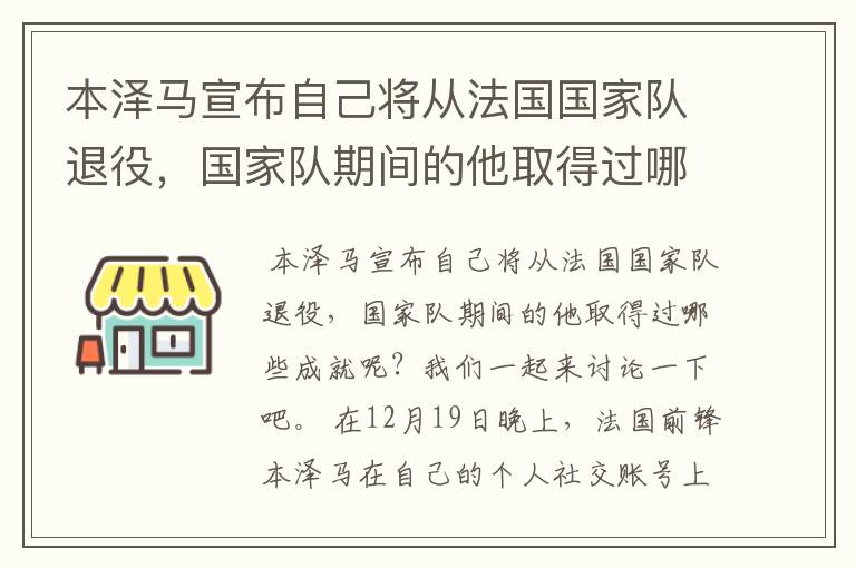 本泽马宣布自己将从法国国家队退役，国家队期间的他取得过哪些成就？