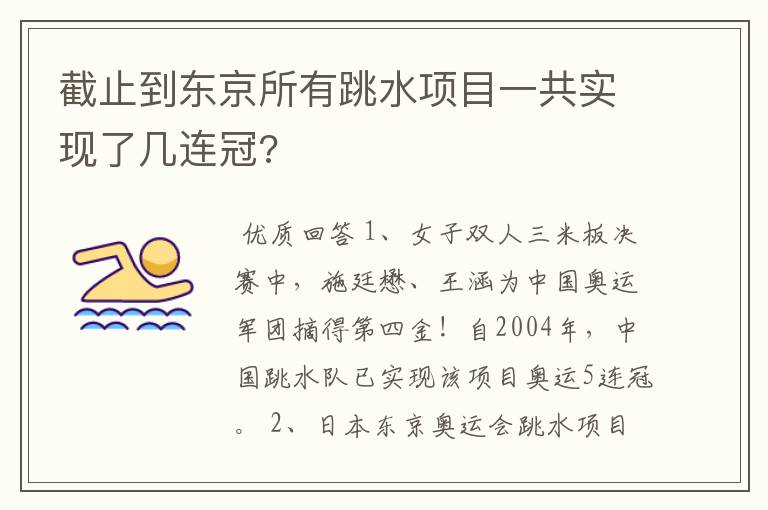 截止到东京所有跳水项目一共实现了几连冠?