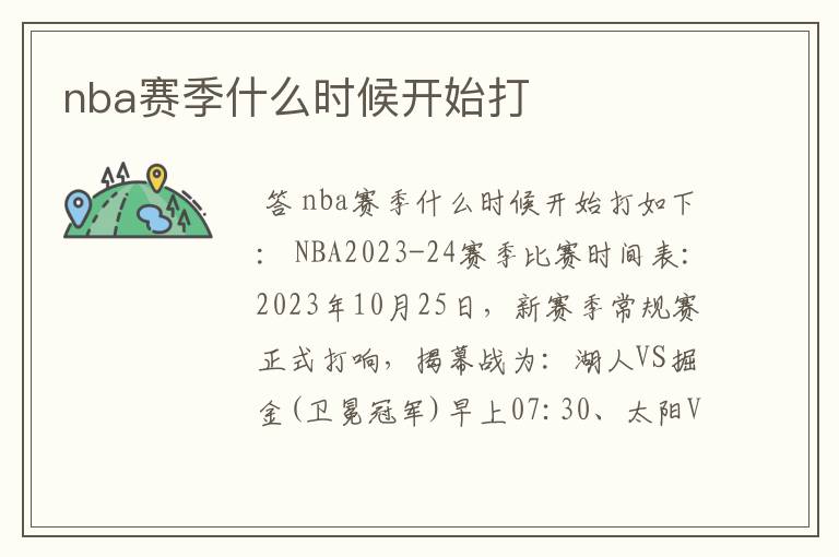 nba赛季什么时候开始打