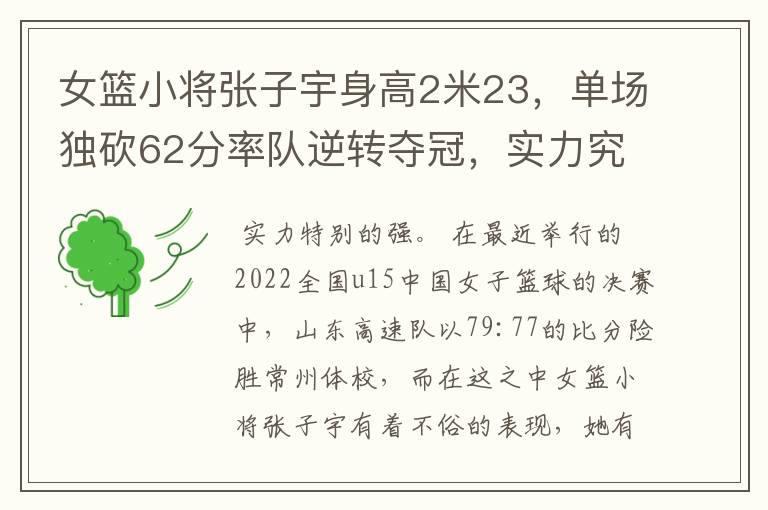 女篮小将张子宇身高2米23，单场独砍62分率队逆转夺冠，实力究竟多强？