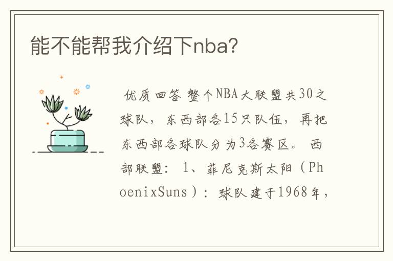 能不能帮我介绍下nba？