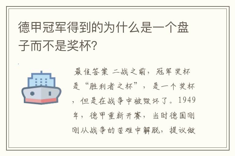 德甲冠军得到的为什么是一个盘子而不是奖杯？