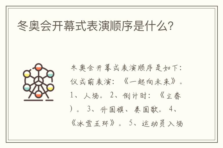 冬奥会开幕式表演顺序是什么？