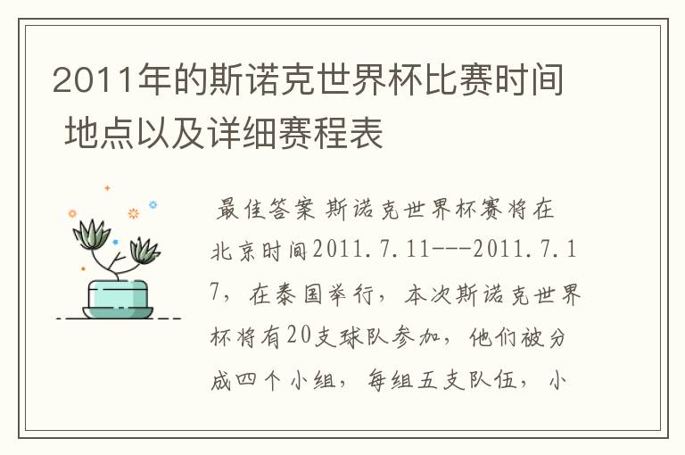 2011年的斯诺克世界杯比赛时间 地点以及详细赛程表