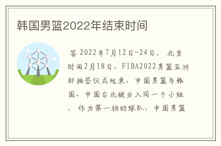 韩国男篮2022年结束时间