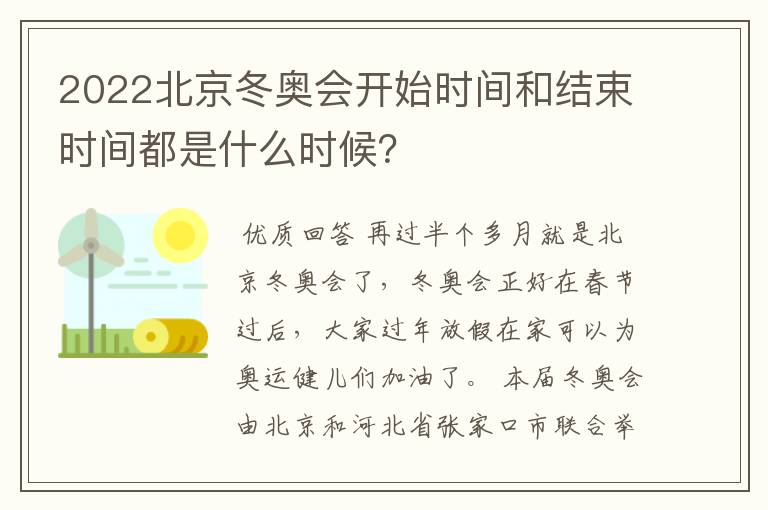 2022北京冬奥会开始时间和结束时间都是什么时候？