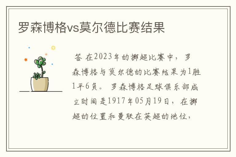 罗森博格vs莫尔德比赛结果