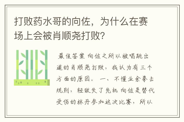 打败药水哥的向佐，为什么在赛场上会被肖顺尧打败？