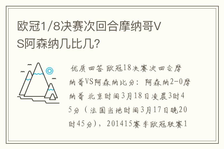 欧冠1/8决赛次回合摩纳哥VS阿森纳几比几？