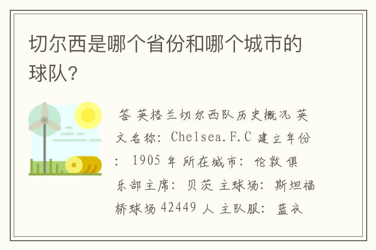 切尔西是哪个省份和哪个城市的球队?