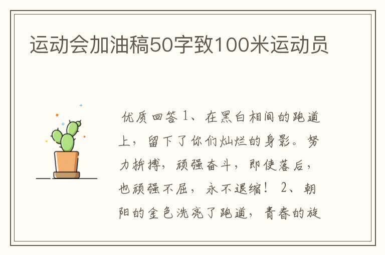 运动会加油稿50字致100米运动员