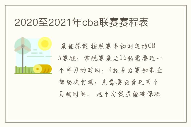 2020至2021年cba联赛赛程表