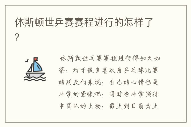 休斯顿世乒赛赛程进行的怎样了？