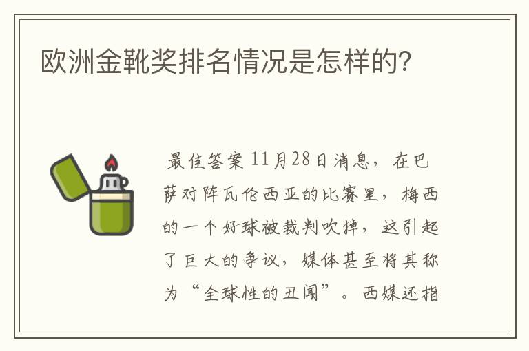 欧洲金靴奖排名情况是怎样的？