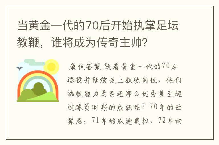 当黄金一代的70后开始执掌足坛教鞭，谁将成为传奇主帅？