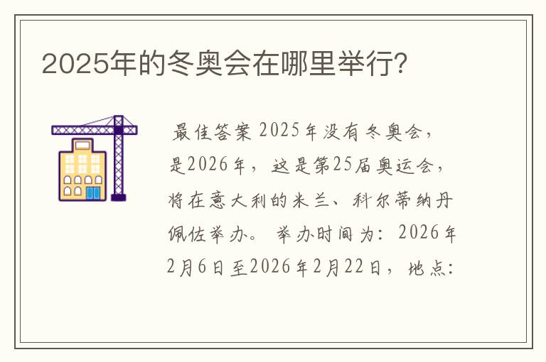 2025年的冬奥会在哪里举行？