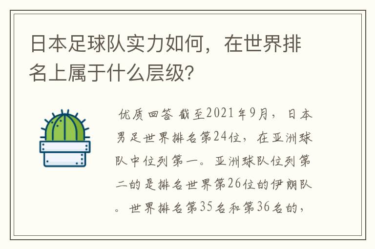 日本足球队实力如何，在世界排名上属于什么层级？