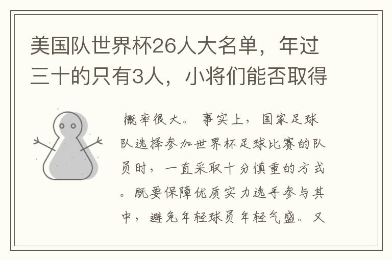 美国队世界杯26人大名单，年过三十的只有3人，小将们能否取得好的成绩？