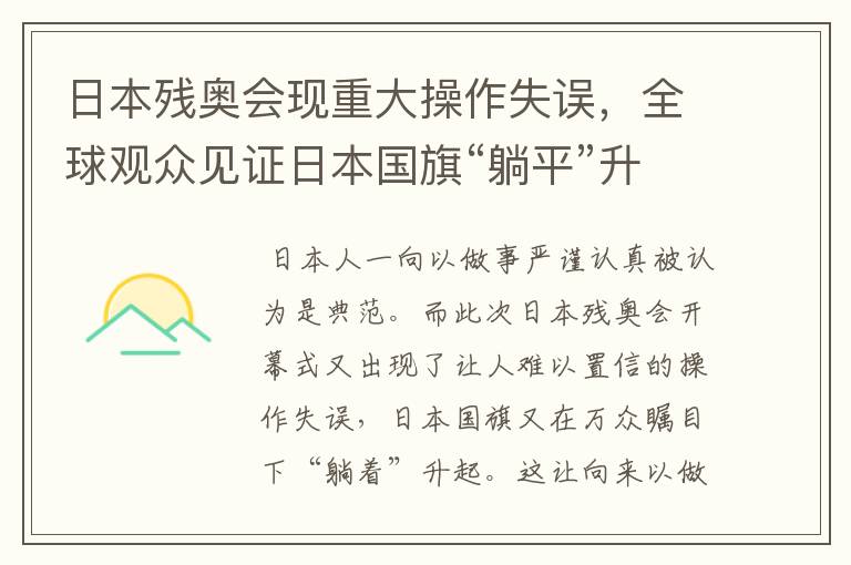 日本残奥会现重大操作失误，全球观众见证日本国旗“躺平”升起