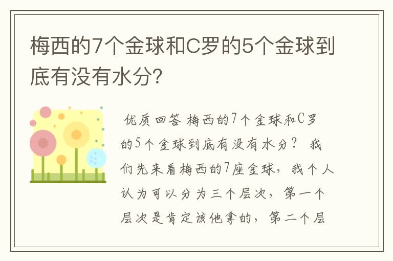 梅西的7个金球和C罗的5个金球到底有没有水分？