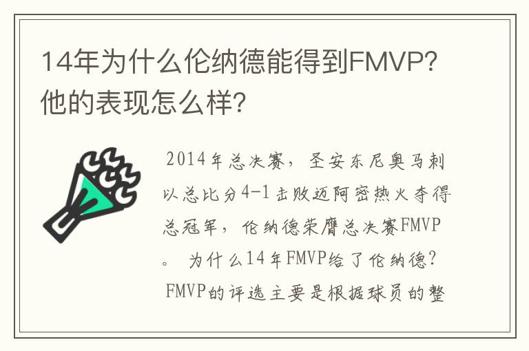 14年为什么伦纳德能得到FMVP？他的表现怎么样？