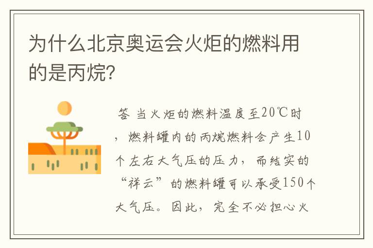 为什么北京奥运会火炬的燃料用的是丙烷？