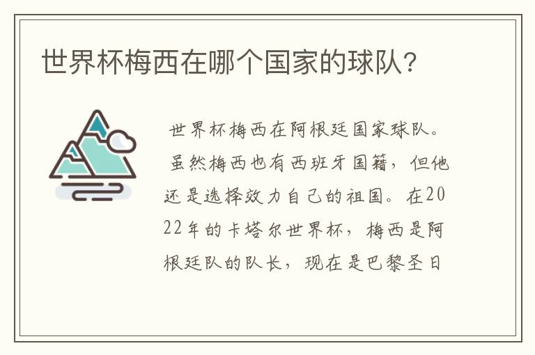 世界杯梅西在哪个国家的球队?