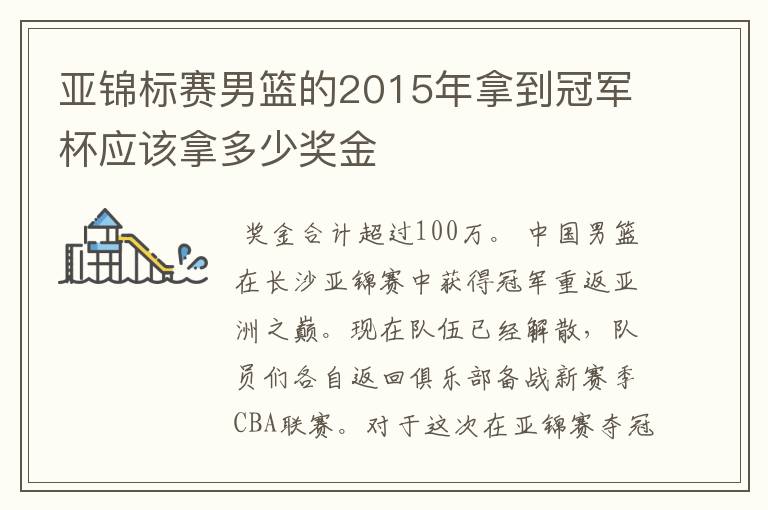 亚锦标赛男篮的2015年拿到冠军杯应该拿多少奖金