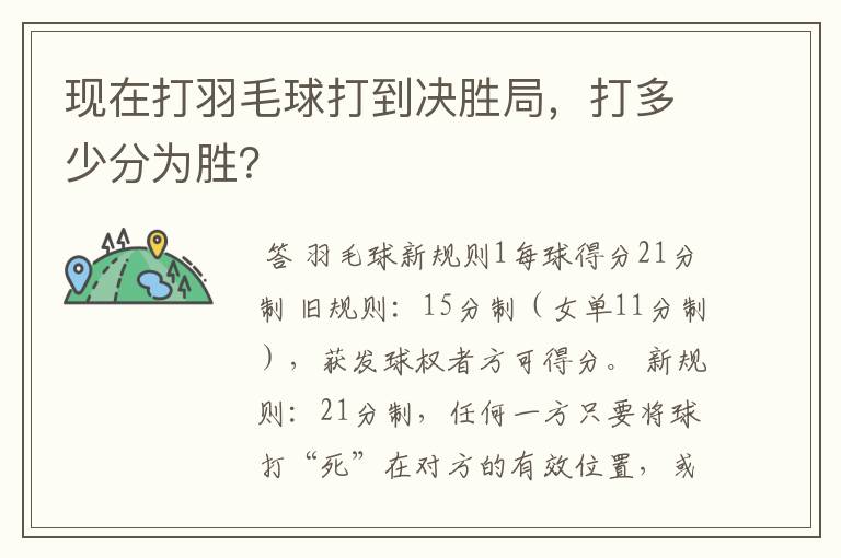 现在打羽毛球打到决胜局，打多少分为胜？