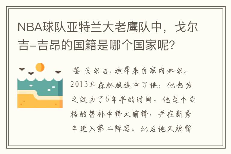 NBA球队亚特兰大老鹰队中，戈尔吉-吉昂的国籍是哪个国家呢？