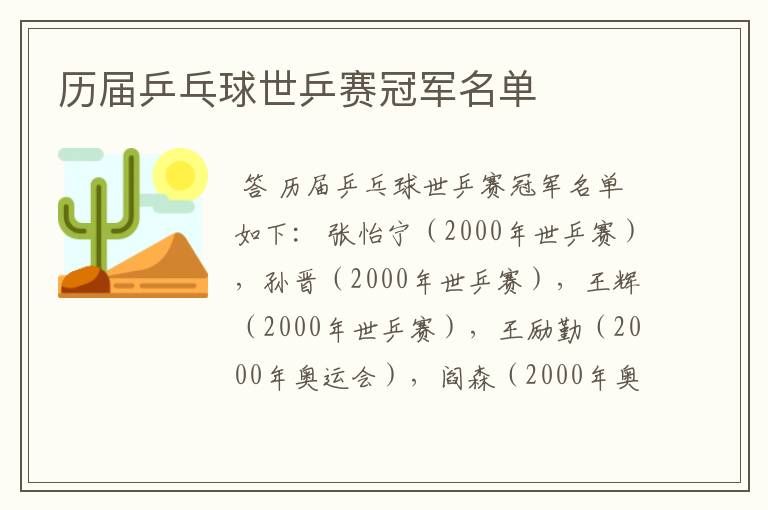 历届乒乓球世乒赛冠军名单