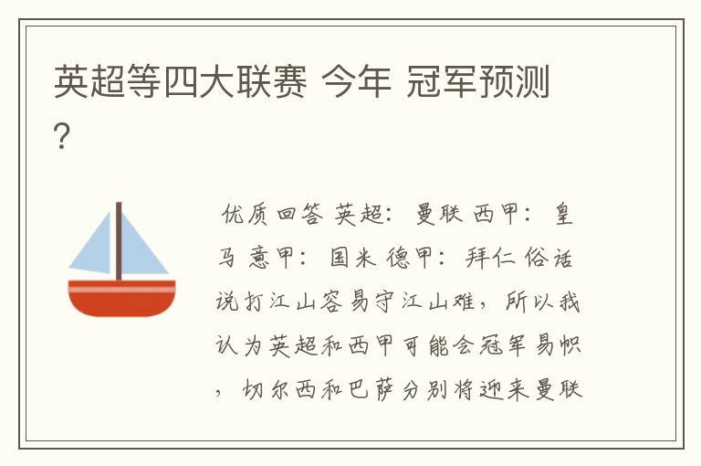 英超等四大联赛 今年 冠军预测？