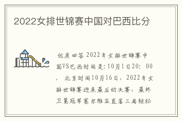 2022女排世锦赛中国对巴西比分