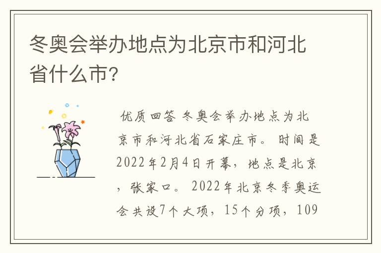 冬奥会举办地点为北京市和河北省什么市?