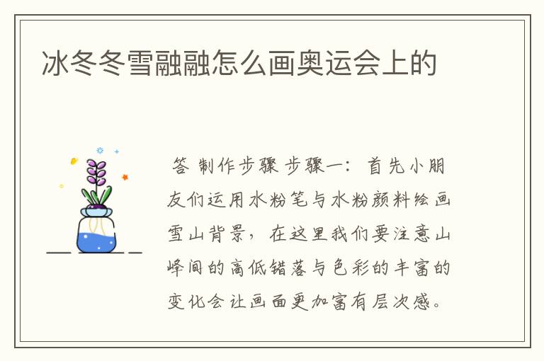 冰冬冬雪融融怎么画奥运会上的