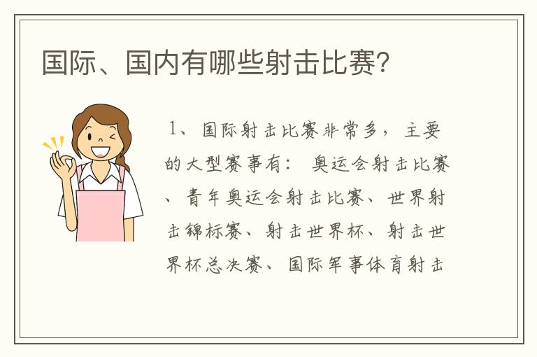 国际、国内有哪些射击比赛？