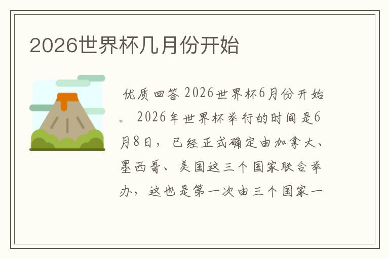 2026世界杯几月份开始