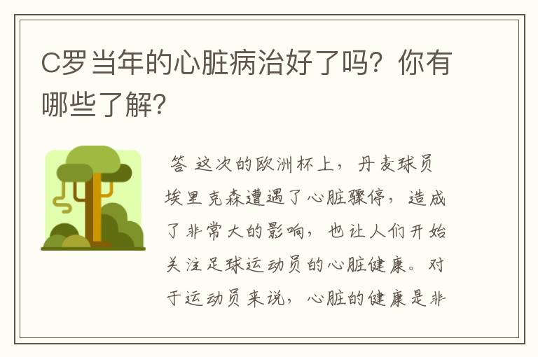 C罗当年的心脏病治好了吗？你有哪些了解？