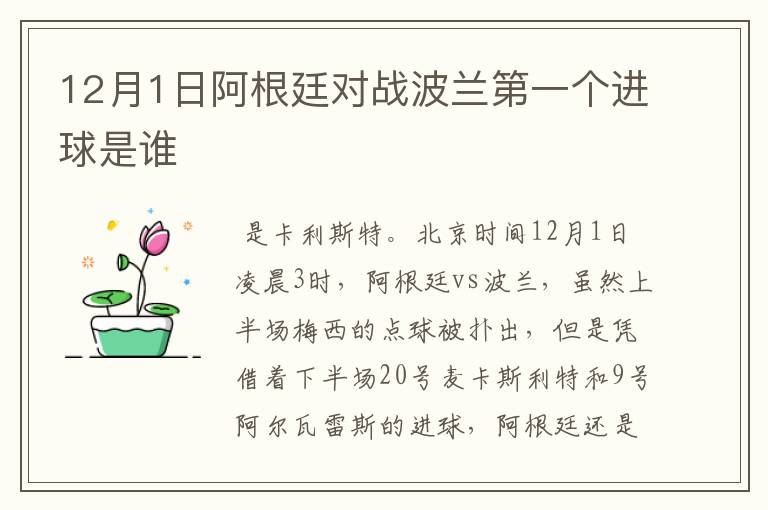 12月1日阿根廷对战波兰第一个进球是谁