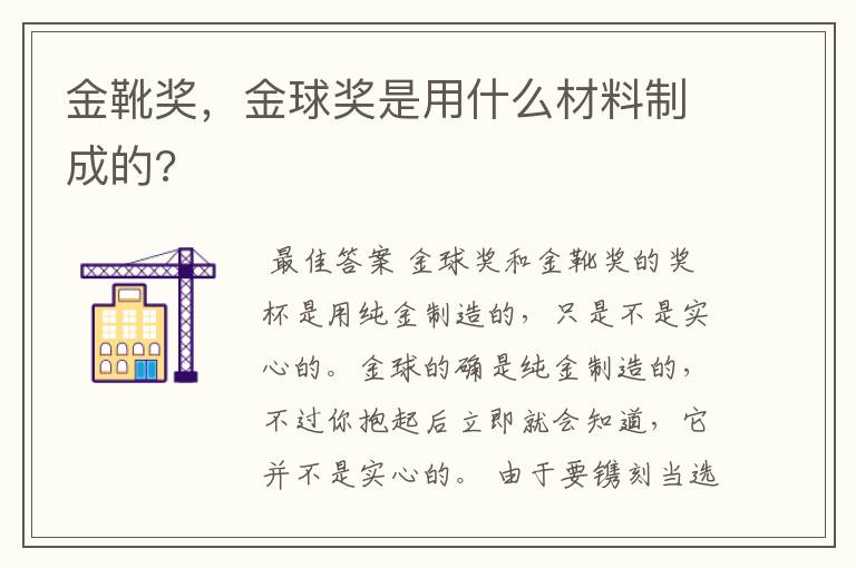 金靴奖，金球奖是用什么材料制成的?