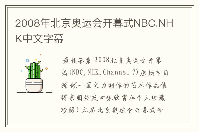 2008年北京奥运会开幕式NBC.NHK中文字幕